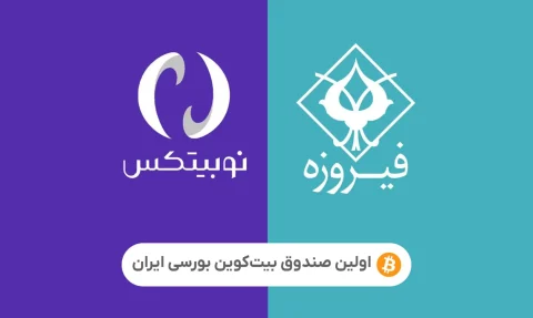 اولین صندوق ETF بیت کوین بورس ایران 1403